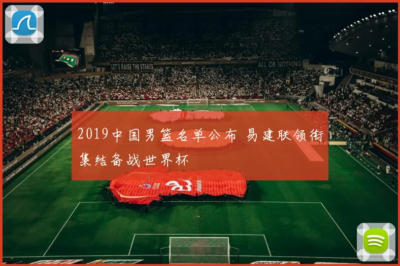 2019中国男篮名单公布 易建联领衔集结备战世界杯