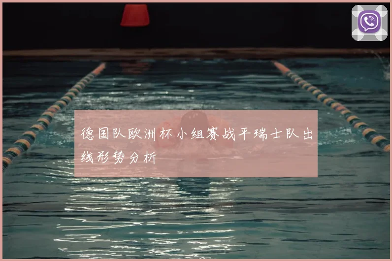 德国队欧洲杯小组赛战平瑞士队出线形势分析