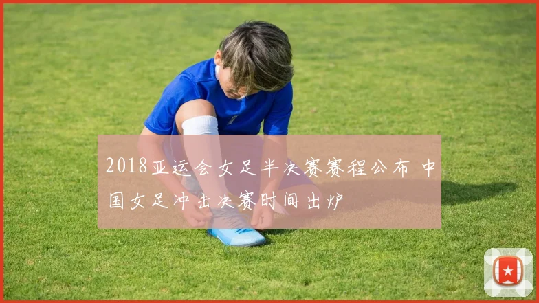 2018亚运会女足半决赛赛程公布 中国女足冲击决赛时间出炉