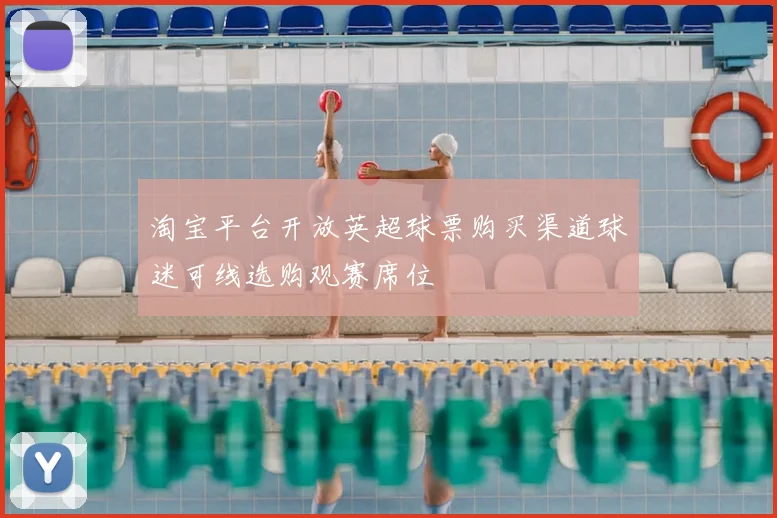 淘宝平台开放英超球票购买渠道球迷可线选购观赛席位