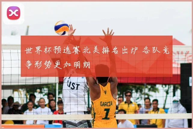 世界杯预选赛北美排名出炉 各队竞争形势更加明朗