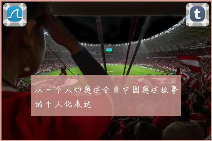 从一个人的奥运会看中国奥运故事的个人化表达