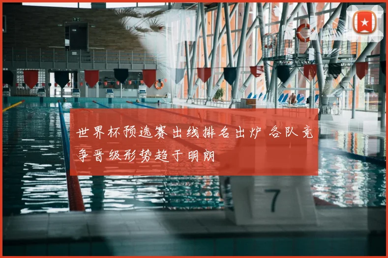 世界杯预选赛出线排名出炉 各队竞争晋级形势趋于明朗