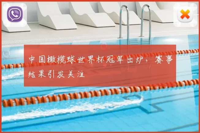 中国橄榄球世界杯冠军出炉，赛事结果引发关注