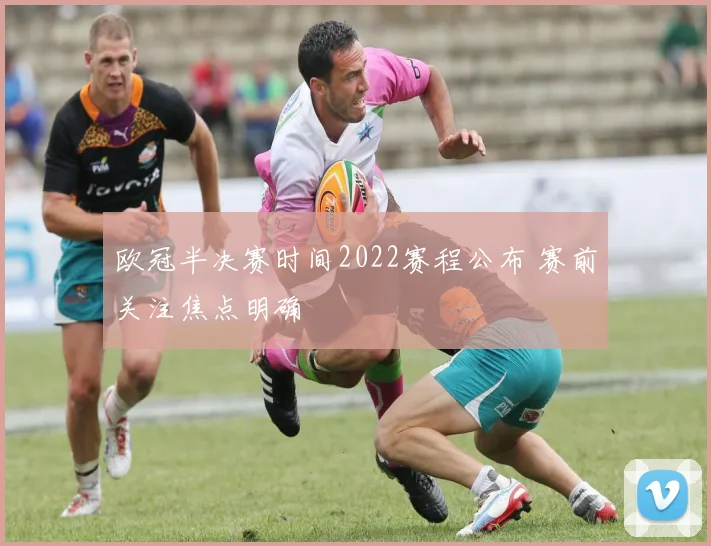 欧冠半决赛时间2022赛程公布 赛前关注焦点明确