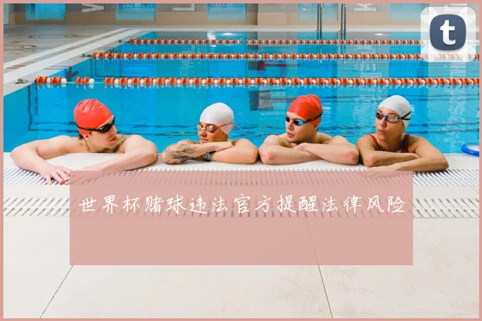 世界杯赌球违法官方提醒法律风险