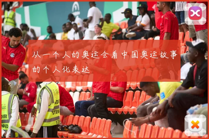 从一个人的奥运会看中国奥运故事的个人化表达